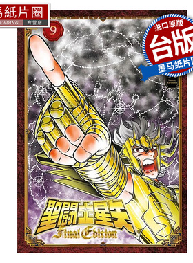 现货 漫画书 圣闘士星矢 FINAL EDITION 9 车田正美 青文 台版漫画 进口原版书 墨马纸片圈