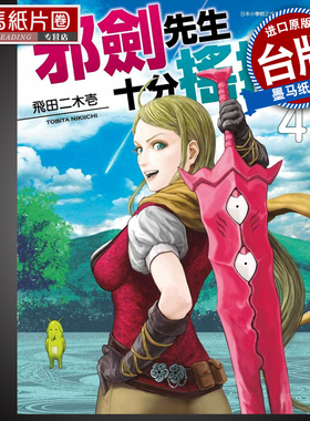 预售 漫画书  飞田二木壱 《邪剑先生十分摇摆 4》青文