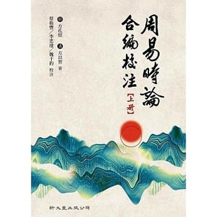 魏千钧 现货正版 李忠达 蔡振丰 新文丰 周易时论合编校注