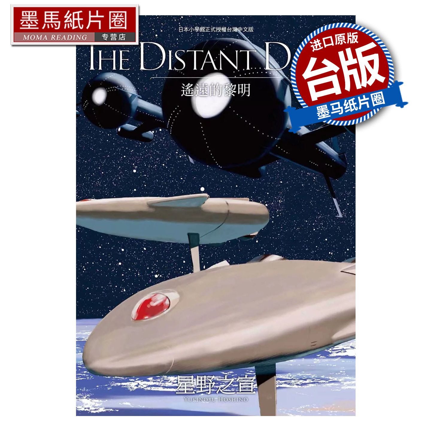 预售 漫画书 THE DISTANT DAWN 遥远的早晨 星野之宣 东贩 台版漫画 进口原版书 墨马纸片圈 未出版1月,书籍/杂志/报纸,漫画类原版书,淘宝优惠券,粉丝福利购,淘宝优惠卷
