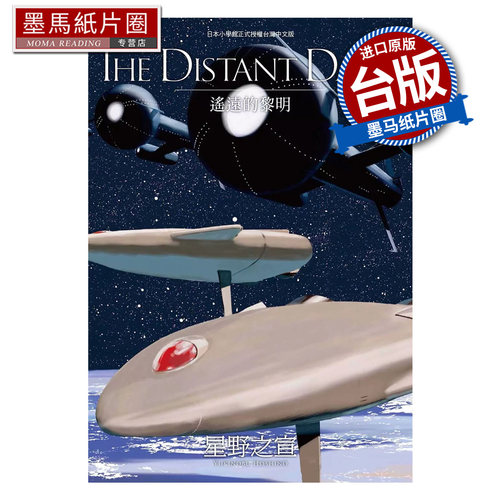 现货 漫画书 THE DISTANT DAWN 遥远的黎明  星野之宣 东贩 台版漫画 进口原版书 墨马纸片圈