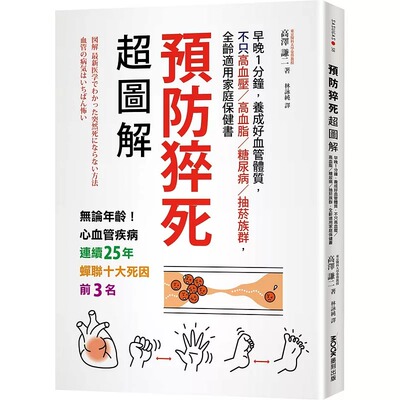 预售 高泽谦二 预防猝死超图解：早晚1分钟，养成好血管体质，不只高血压／高血脂／糖尿病／抽烟族群，全龄适用家庭保健书 墨刻