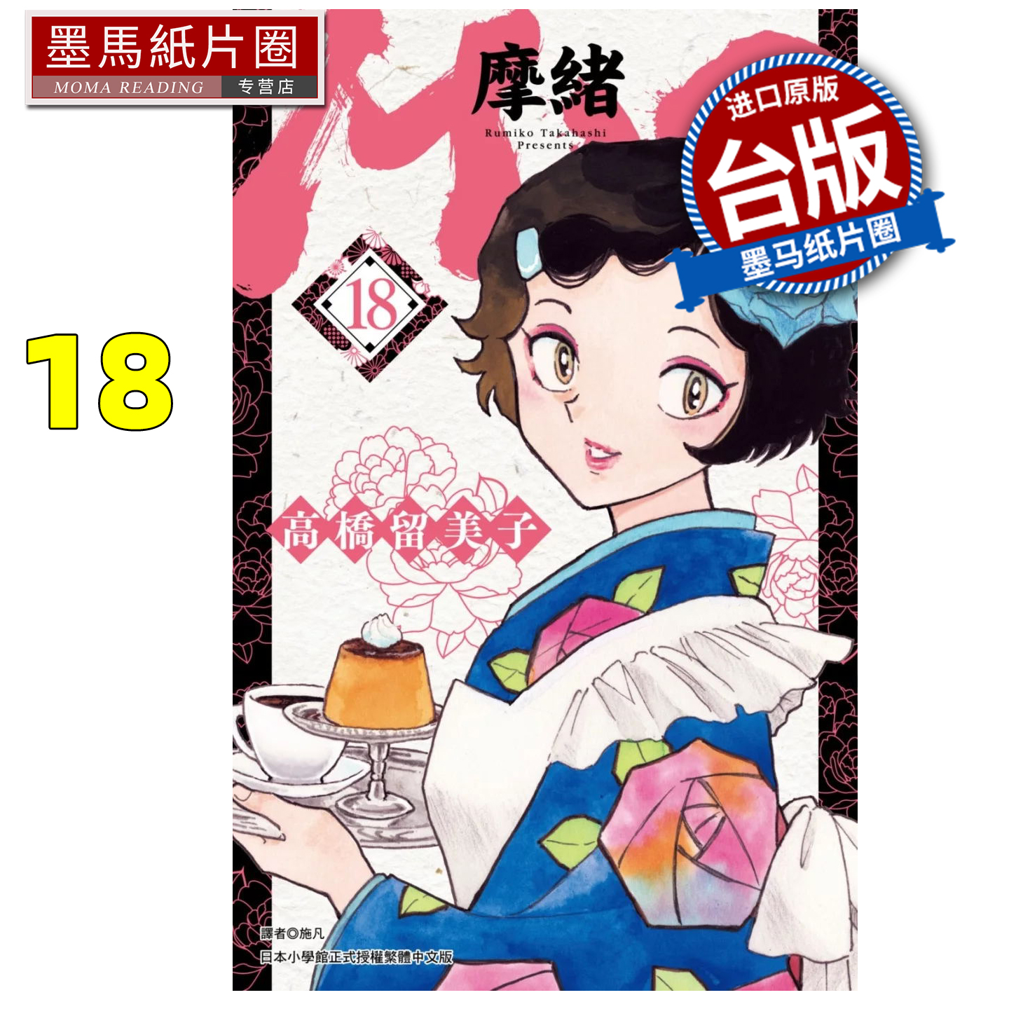 在途 漫画书 MAO摩绪 18 高桥留美子 尖端 台版漫画 进口原版书 墨马纸片圈