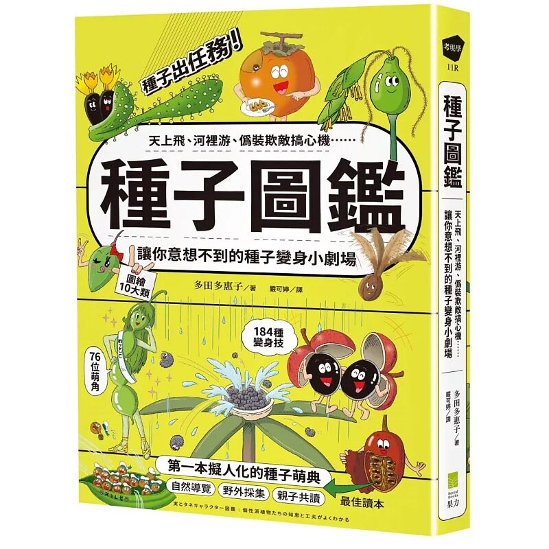 预售 种子图鉴:天上飞、河里游、伪装欺敌搞心机⋯让你意想不到的种子变身小剧场 果力文化 多田多惠子