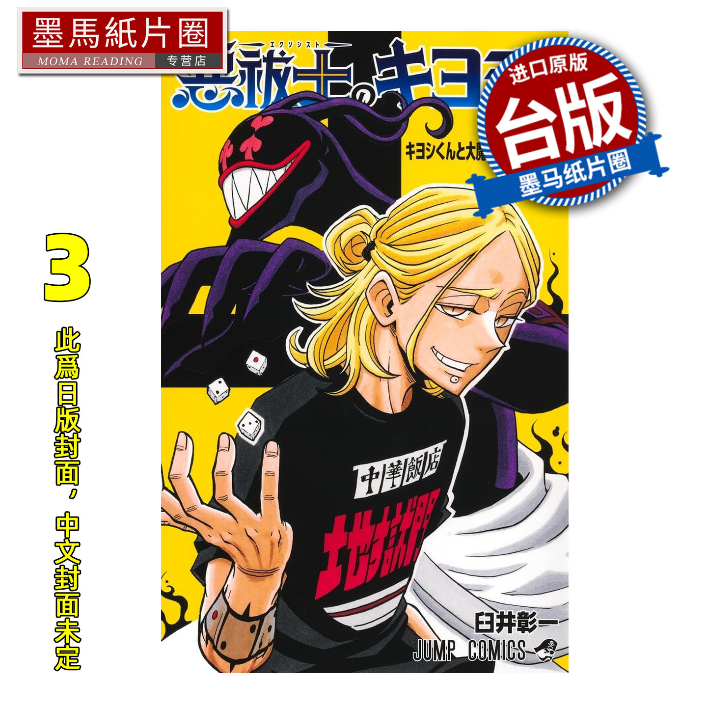 预售 漫画书 伏魔师祓清 3 臼井彰一 东立 台版漫画 进口原版书 墨马纸片圈 未出版