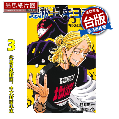 预售 漫画书 伏魔师祓清 3 臼井彰一 东立 台版漫画 进口原版书 墨马纸片圈 未出版