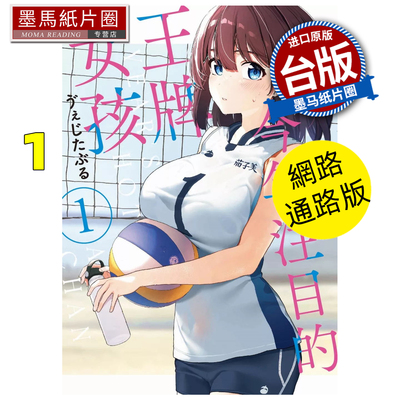 现货 漫画书 今年注目的王牌女孩 1 网路通路版 东贩 台版漫画 进口原版书 墨马纸片圈