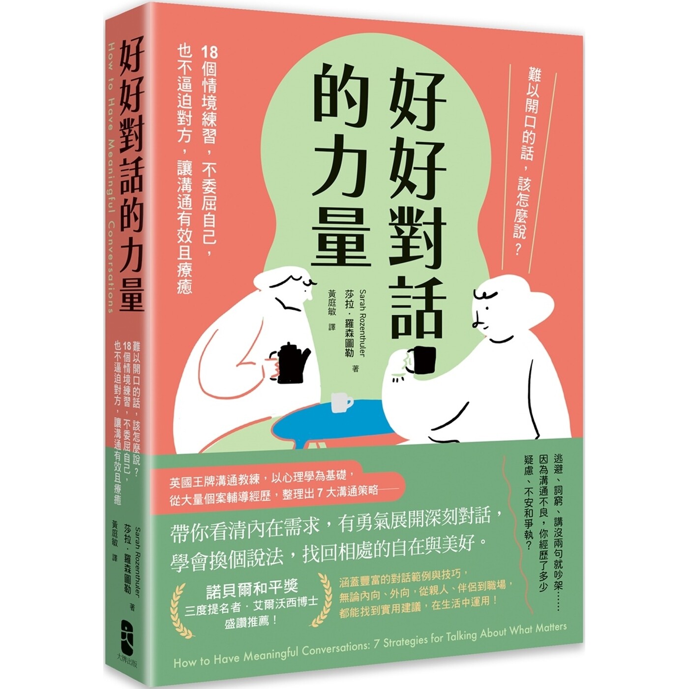 预售 好好对话的力量:难以开口的话,该怎么说?18个情境练习,不委屈自己,也不逼迫对方,让沟通有效且疗愈 大牌出版 莎拉.罗