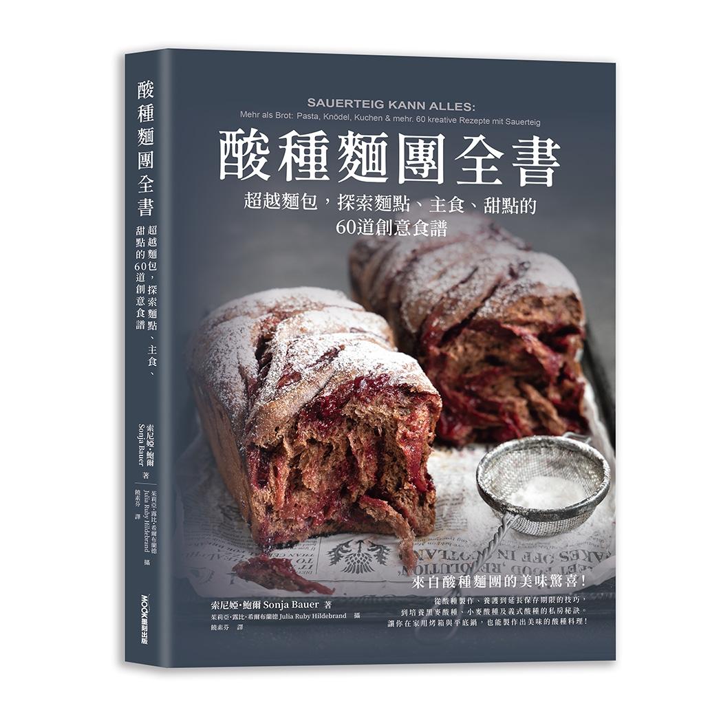预售 酸种面团全书 超越面包,探索面点、主食、甜点的60道创意食谱 莫克文化 索尼娅・鲍尔