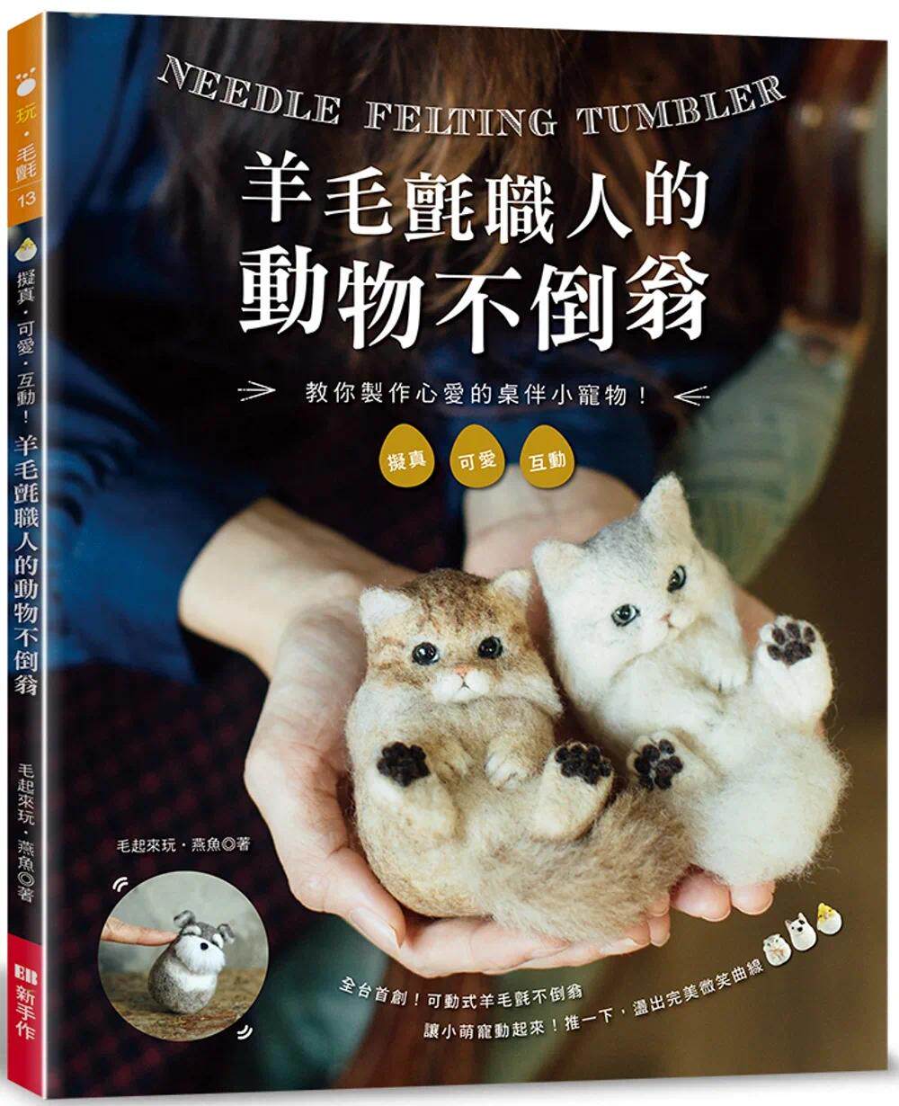 预售 羊毛毡职人的动物不倒翁：拟真．可爱．互动！ Elegant-Boutique 新 毛起来玩．燕鱼