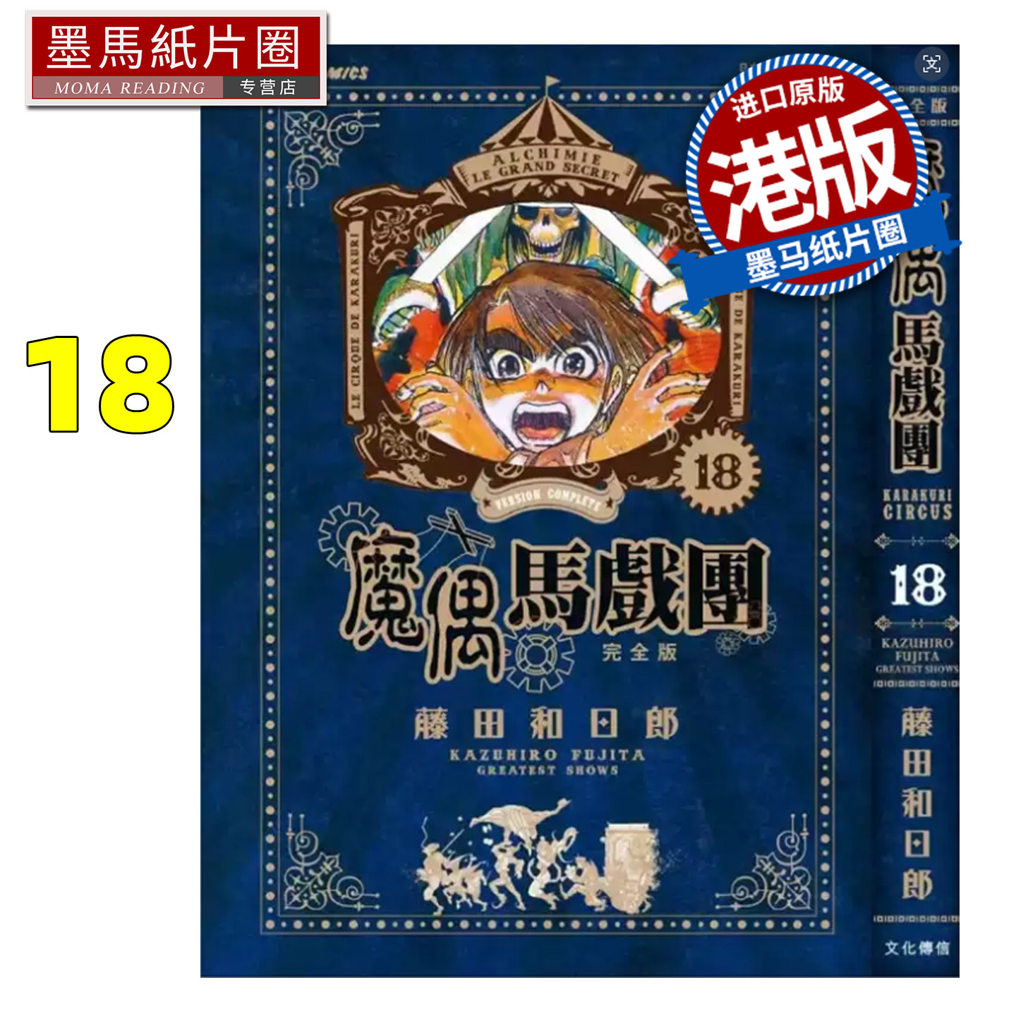 预售 漫画书 魔偶马戏团 完全版 18 藤田和日郎 文化传信 港版漫画 香港原版 进口原版书 墨马纸片圈 未出版