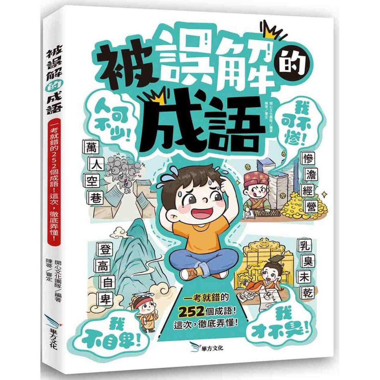 预售 被误解的成语：一考就错的252个成语！这次，弄懂！ 毕方 开心文化团队