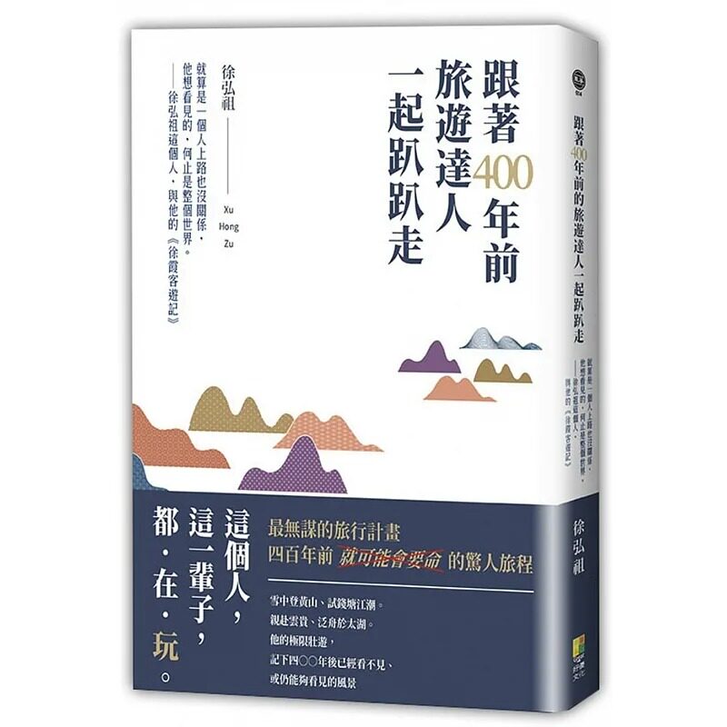 预售 跟著400年前旅游达人一起趴趴走：就算是一个人上路也没关系，他想看见的，何止是整个世界。徐弘祖这个人， 好优文化 徐弘祖