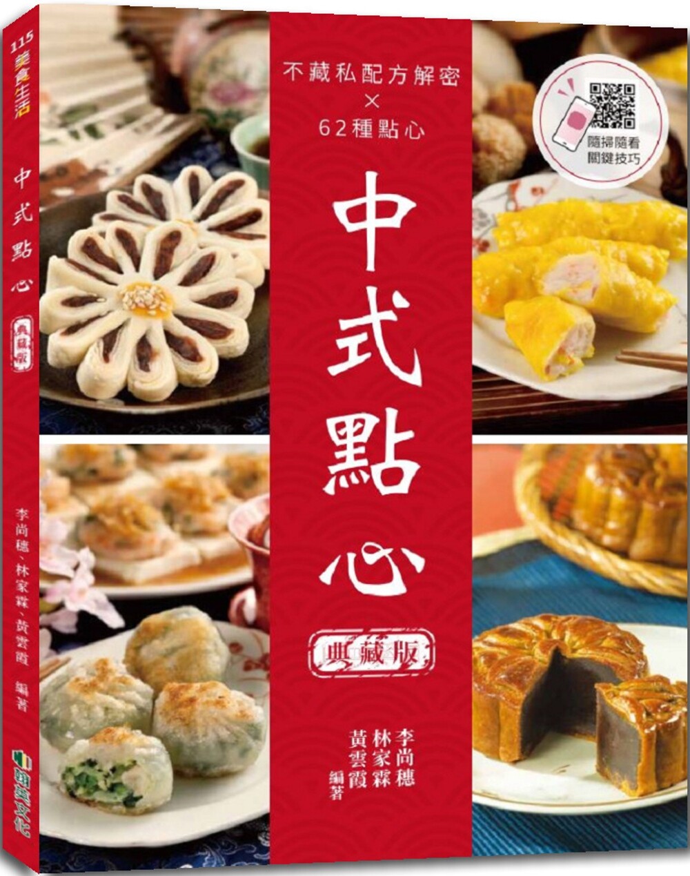 预售 中式点心(典藏版)：不藏私配方解密× 62种点心 翰英文化事业有限公司 李尚穗、林家霖、黄云