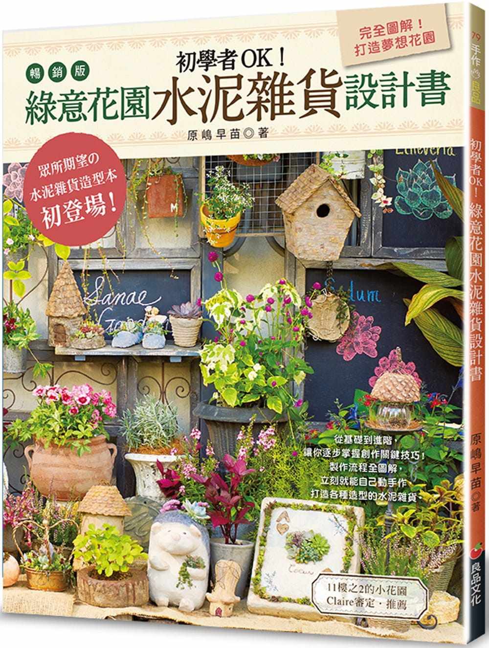 预售 原嶋早苗 初学者OK!绿意花园水泥杂货设计书(畅销版)(二版) 良品文化