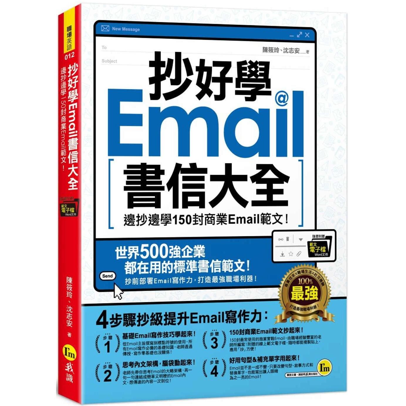 预售 抄好学Email书信大全:边抄边学150封商业Email范文!(附抄好用Email范文电子档) 我识 陈筱玲