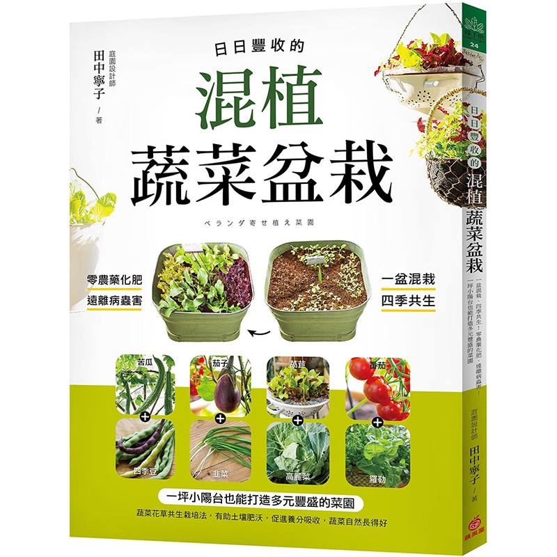 预售田中宁子《日日丰收的混植蔬菜盆栽：一盆混栽、四季共生！零农药化肥、远离病虫害！一坪小阳台也能打造多元丰