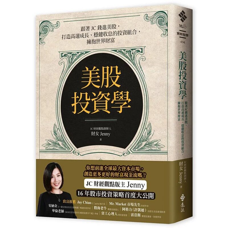 预售 财女Jenny 美股投资学:跟着JC钱进美股,打造高速成长、稳健收息的投资组合,拥抱世界财富 远流
