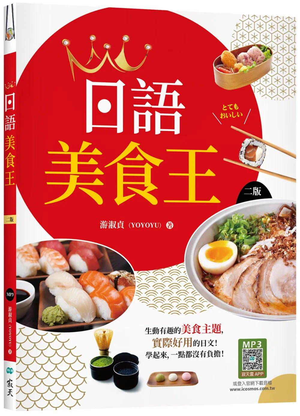 预售 日语美食王【二版】(20K+寂天云随身听APP) 寂天 游淑贞(YOYOYU)