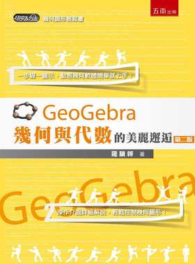 预售 罗骥韡 GeoGebra几何与代数的美丽邂逅(2版) 五南