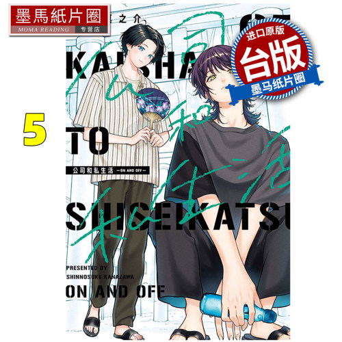 预售 漫画书 公司和私生活 ON AND OFF 5 金沢真之介 东立 台版漫画 进口原版书 墨马纸片圈 未出版10月