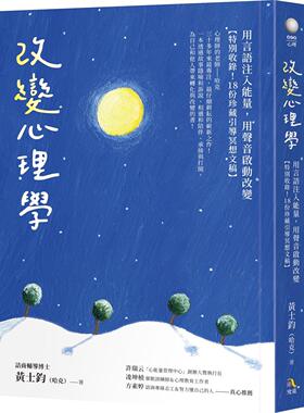预售 改变心理学：用言语注入neng量，用声音启动改变【特别收录！18份珍藏引导冥想文稿】 究竟 黄士钧（哈克）