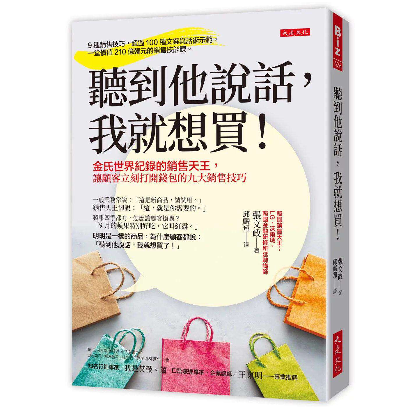 预售 听到他说话，我就想买！：金氏世界纪录的销售天王，让顾客立刻打开钱包的九大销售技巧 大是文化 张文政