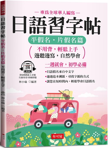 现货 日语习字帖：平假名．片假名篇 - 边听边写，自然学会（QR Code版） 布可屋 林小瑜