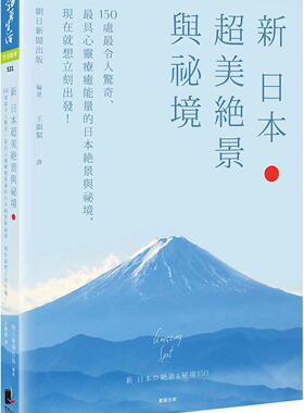 预售 新 日本超美绝景与秘境：150处*令人惊奇、*具心灵liao愈neng量的日本绝景与秘境，现在就想立刻出发！ 晨星 朝日新闻出版