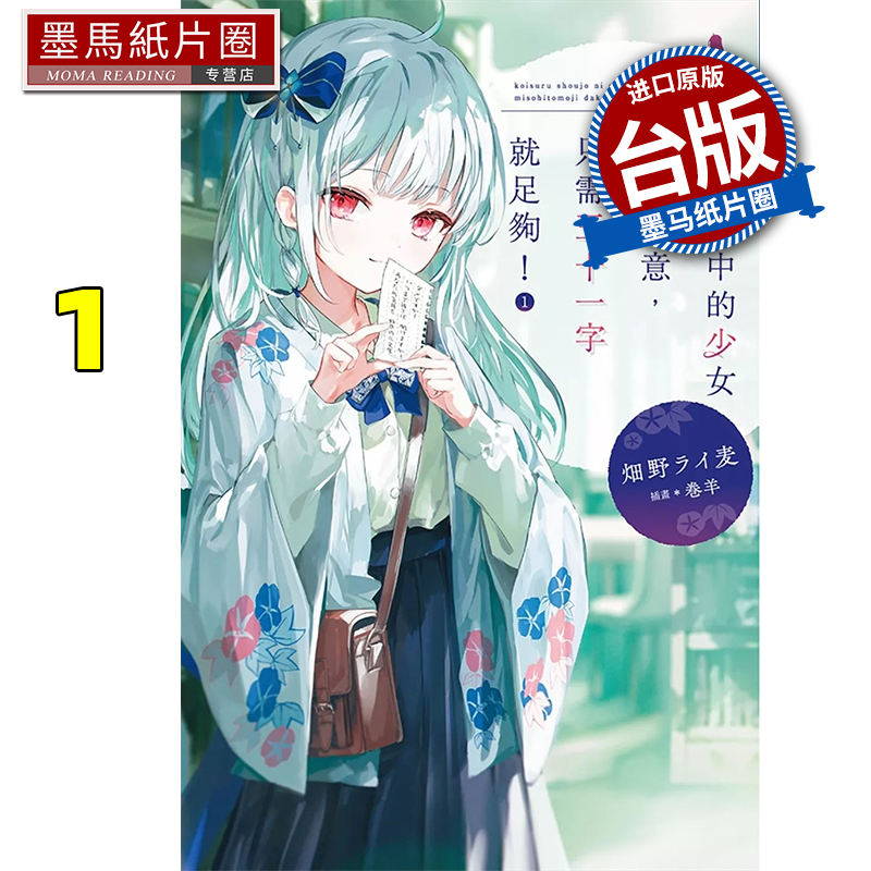 预售 轻小说 对恋爱中的少女传达爱意 只需三十一字就足够 1  尖端 台版轻小说 进口原版书 墨马纸片圈