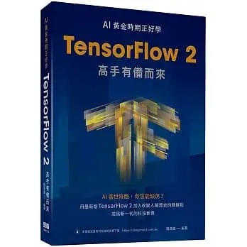 预售龙良曲 AI黄金时期正好学：TensorFlow 2高手有备而来深智数位