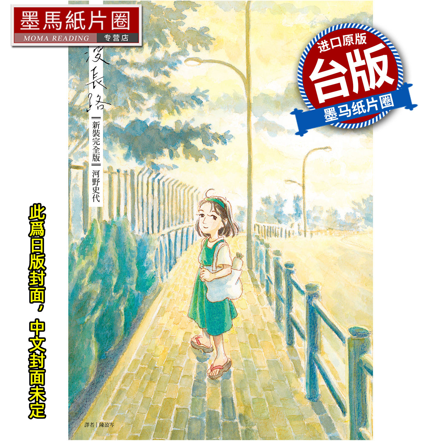 预售 漫画书 漫漫长路 新装完全版 河野史代 尖端 台版漫画 进口原版书 墨马纸片圈 未出版1月##