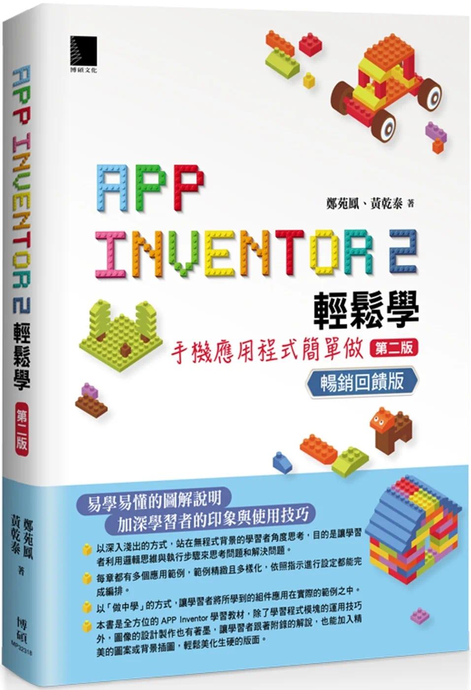 预售 App Inventor 2轻松学:手机应用程式简单做(第二版)畅销回馈版博硕郑苑凤