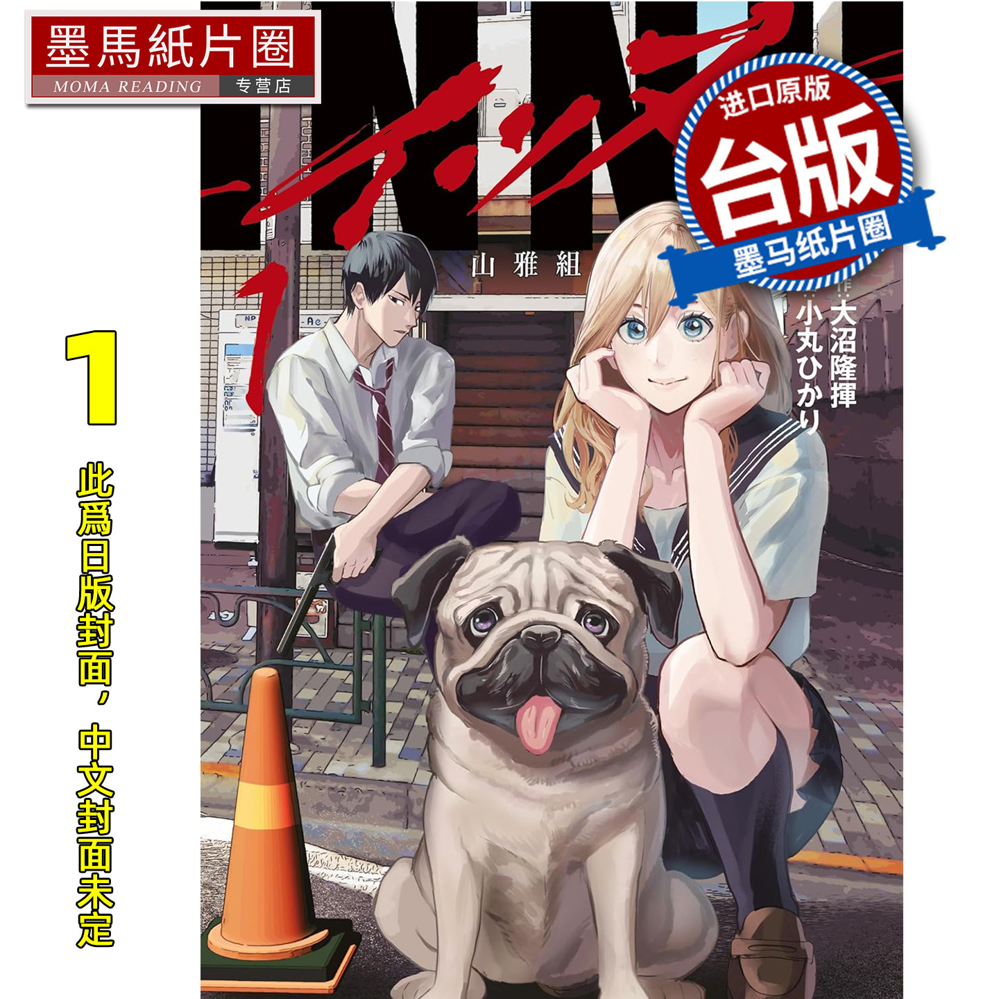 预售 漫画书 INNU角头巴哥 1 大沼隆挥 角川 台版漫画 进口原版书 墨马纸片圈 未出版1月