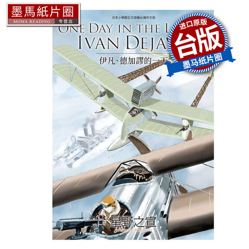 在途  漫画书 ONE DAY IN THE LIFE OF IVAN DEJAVU伊凡 德加谬的一天 东贩 台版漫画 进口原版书