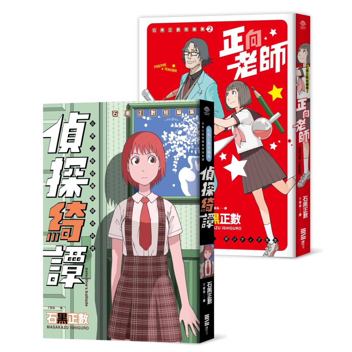 现货漫画 石黑正数短篇集：《侦探绮谭》《正向老师》（套书不分售，附赠精美酷卡） 独步文化 石黑正数