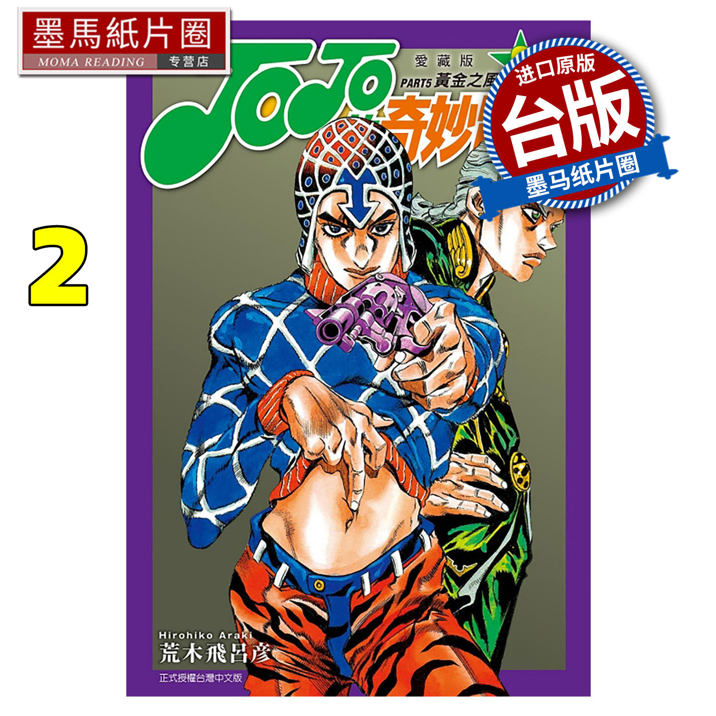 预售 漫画书 JOJO的奇妙冒险 PART5 爱藏版 2 荒木飞吕彦 东立  台版漫画 进口原版书 墨马纸片圈 未出版2月,书籍/杂志/报纸,漫画类原版书,淘宝优惠券,粉丝福利购,淘宝优惠卷