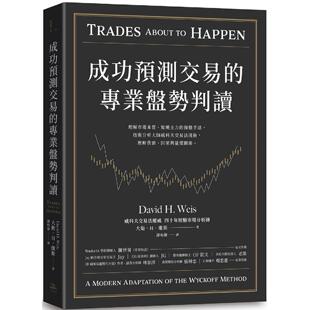 在途 成功预测交易的专业盘势判读:理解市场本质、知晓主力的操盘手法, 技术分析大师威科夫交易法浅析 理解供需 因果与量价关係