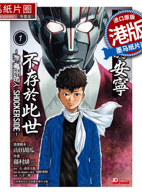 预售 漫画书 新·幪面超人 SHOCKER SIDE 1 石森章太郎 原作 藤村绯二 作者 港版漫画 玉皇朝 香港原版  墨马纸片圈 未出版##