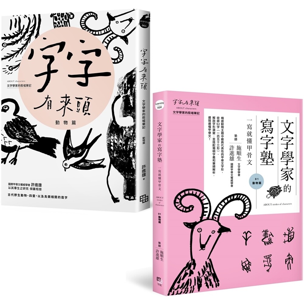 预售 读写甲骨文套书【动物篇】：字字有来头 文字学家的殷墟笔记01+文字学家的写字塾 一写就懂甲骨文01 字亩文化 许进雄