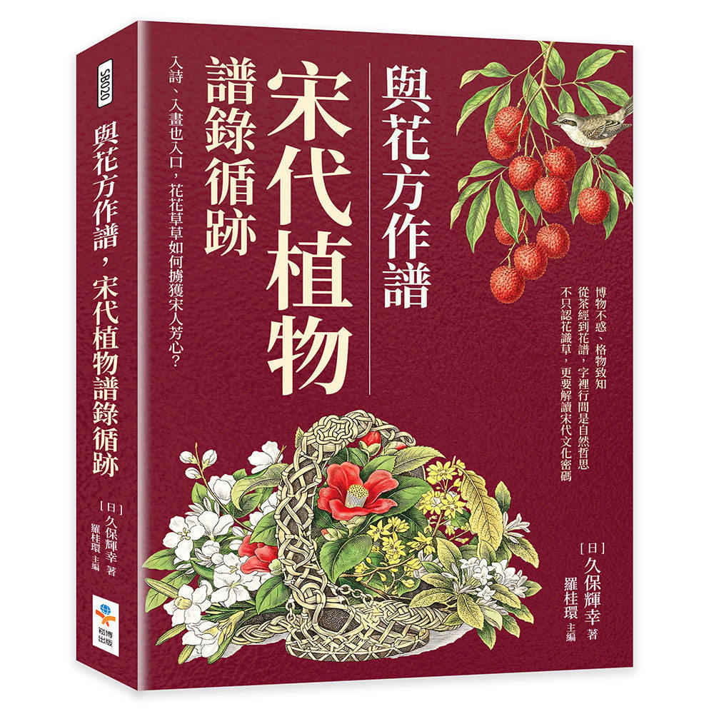 预售 与花方作谱，宋代植物谱录循迹：入诗、入画也入口，花花草草如何掳获宋人芳心？ 崧博出版 [日]久保辉幸 著罗桂