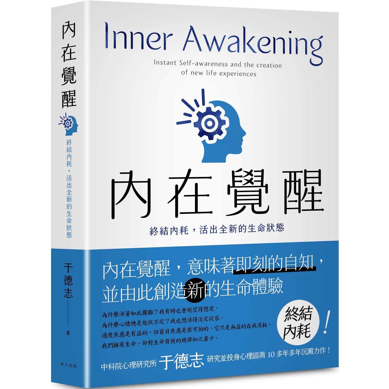 预售 内在觉醒:终结内耗,活出全新的生命状态!活得更快乐、热情,自在而有活力! 春天出版社 于德志