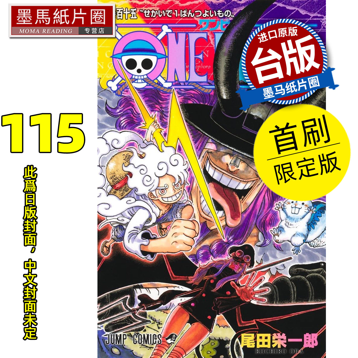 预售 漫画书 ONE PIECE航海王 115 首刷限定版 尾田栄一郎 东立 台版漫画 进口原版书 墨马纸片圈 未出版图片