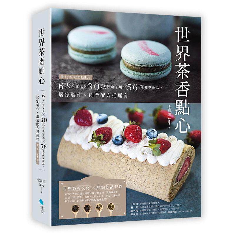 预售 世界茶香点心：6大茶文化╳30款经典茶类╳56道甜点饮品，居家制作、创业配方通通有【附QRCODE影片】 蔚蓝文化 宋淑娟（Jane