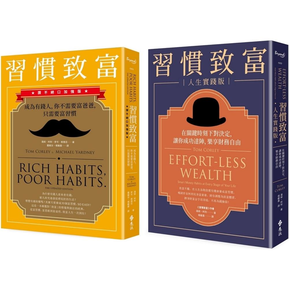 预售 成为有钱人圆梦套组:《习惯致富》(赞不绝口加强版)+《习惯致富 人生实践版》 远流 汤姆.柯利