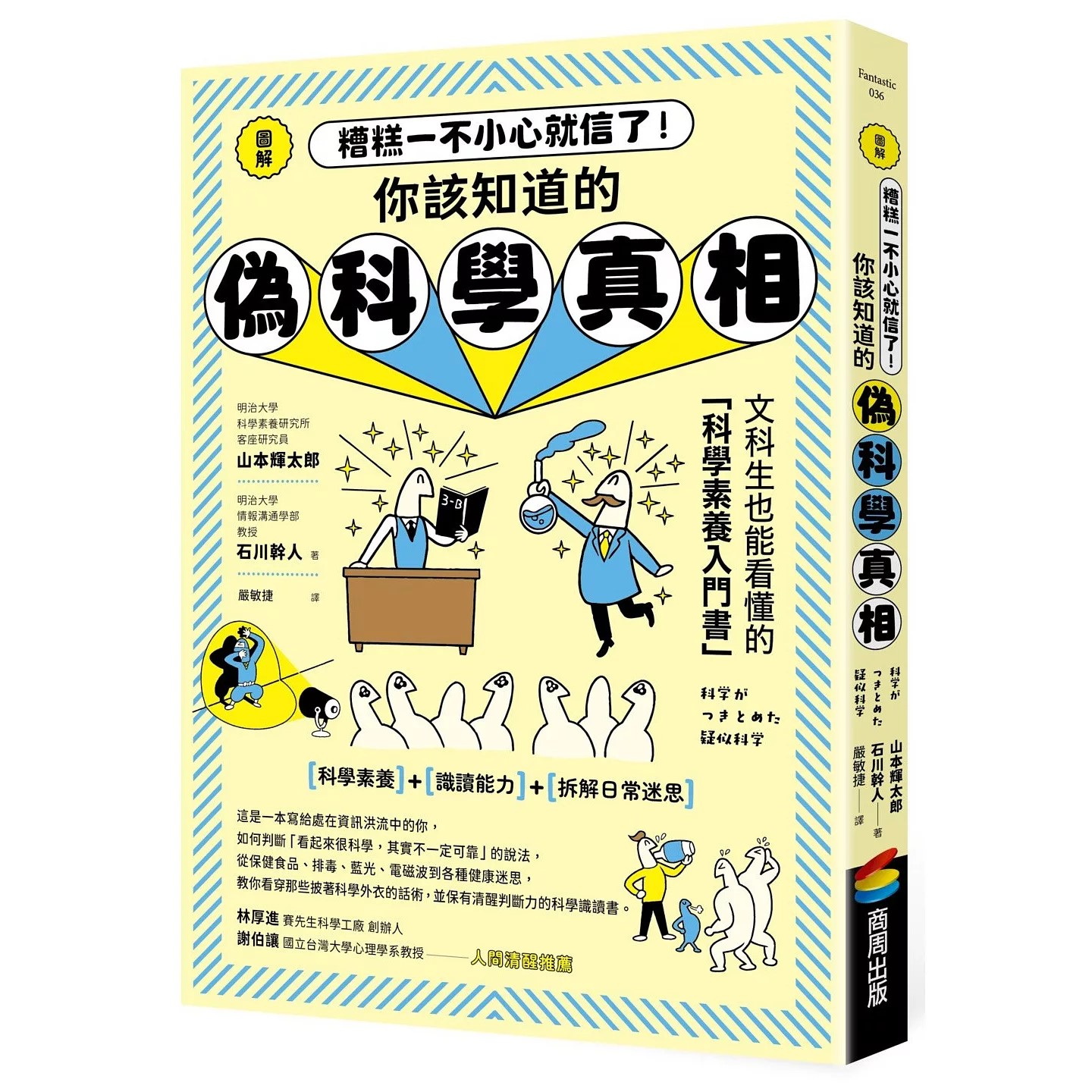 预售 图解 糟糕一不小心就信了!你该知道的伪科学真相 商周出版 山本辉太郎