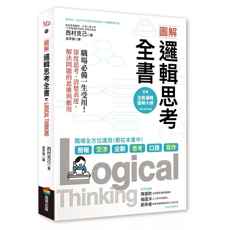 预售正版 原版进口书图解 逻辑思考全书:职场 一生受用!深度思考、清楚表达,解决问题的思维与应用
