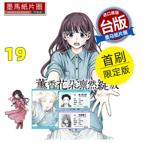 预售 漫画书 薰香花朵凛然绽放 19 首刷限定版 三香见SAKA 东立 台版漫画 进口原版书 墨马纸片圈 未出版6月