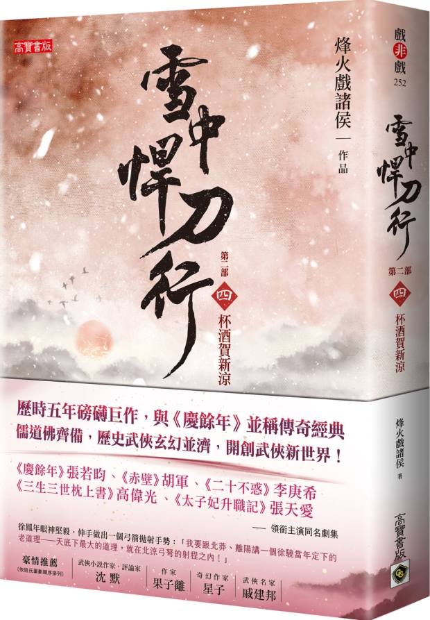 预售 烽火戏诸侯 雪中悍刀行第二部：（四）杯酒贺新凉 高宝 原版进口书