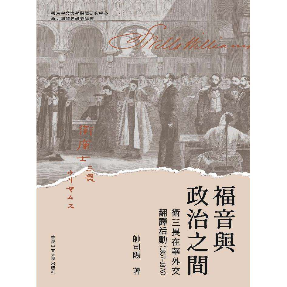 预售 福音与政治之间:卫三畏在华外交翻译活动(1857-1876) 中國香港中文大学 帅司阳 港台原版 香港原版ndd